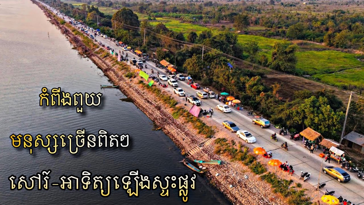 កំពីងពួយមនុស្សច្រើនណាស់ ពីអាងប្រវត្តិសាស្រ្ត ផ្លាស់មកជាកន្លែងកម្សាន្តដ៏ពេញនិយម
