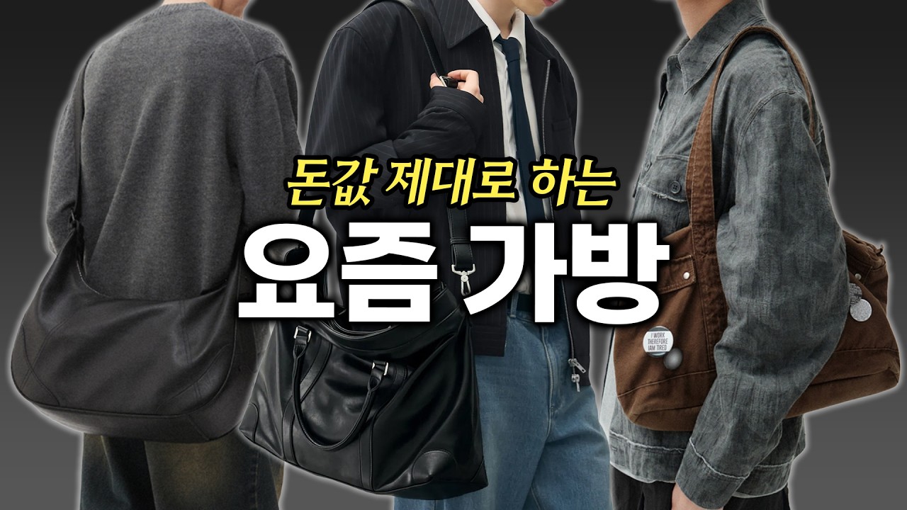 이거면 다른 거 필요 없습니다. 남자 필수 가성비 가방 추천