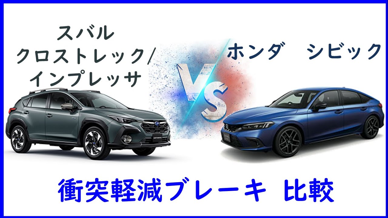 クロストレック（インプレッサ）vs シビック　衝突防止試験