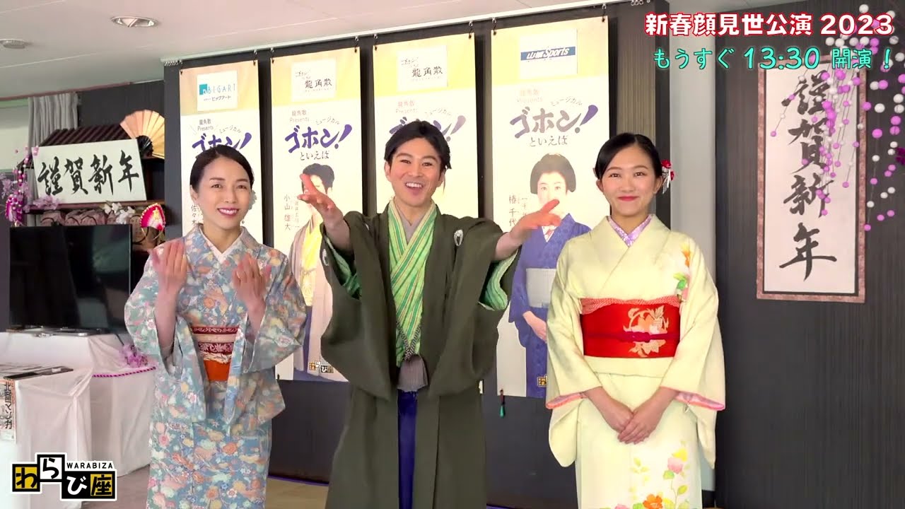 わらび座 新春顔見世公演2023［ライブ配信アーカイブ 本編6:27〜］