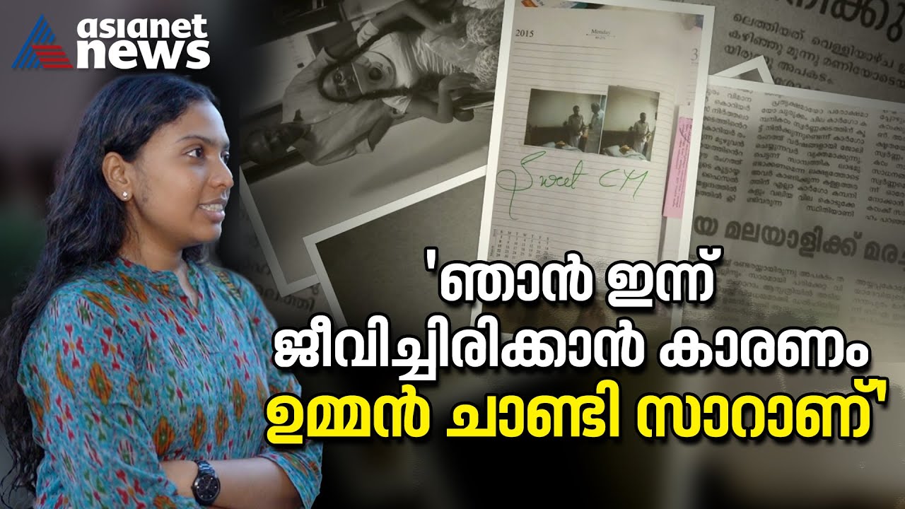 'Sweet CM';'ഞാൻ ഇന്ന് ജീവിച്ചിരിക്കാൻ കാരണം ഉമ്മൻ ചാണ്ടി സാറാണ്'| Vijayasree | Oommen Chandy