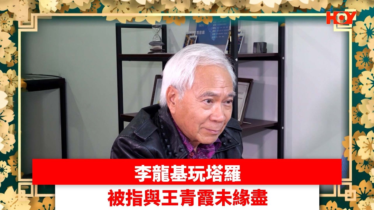 李龍基玩塔羅 被指與王青霞未緣盡｜ #娛樂新聞 ｜李龍基 王青霞｜ HOY TV