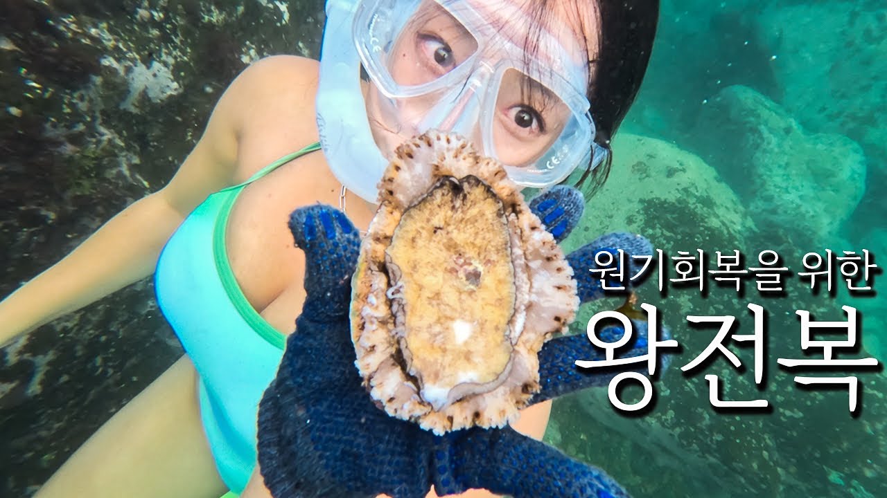 영덕 미친 포인트! 숟가락으로 전복을 잡아보자