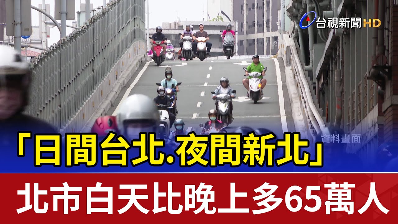 「日間台北.夜間新北」 北市白天比晚上多65萬人