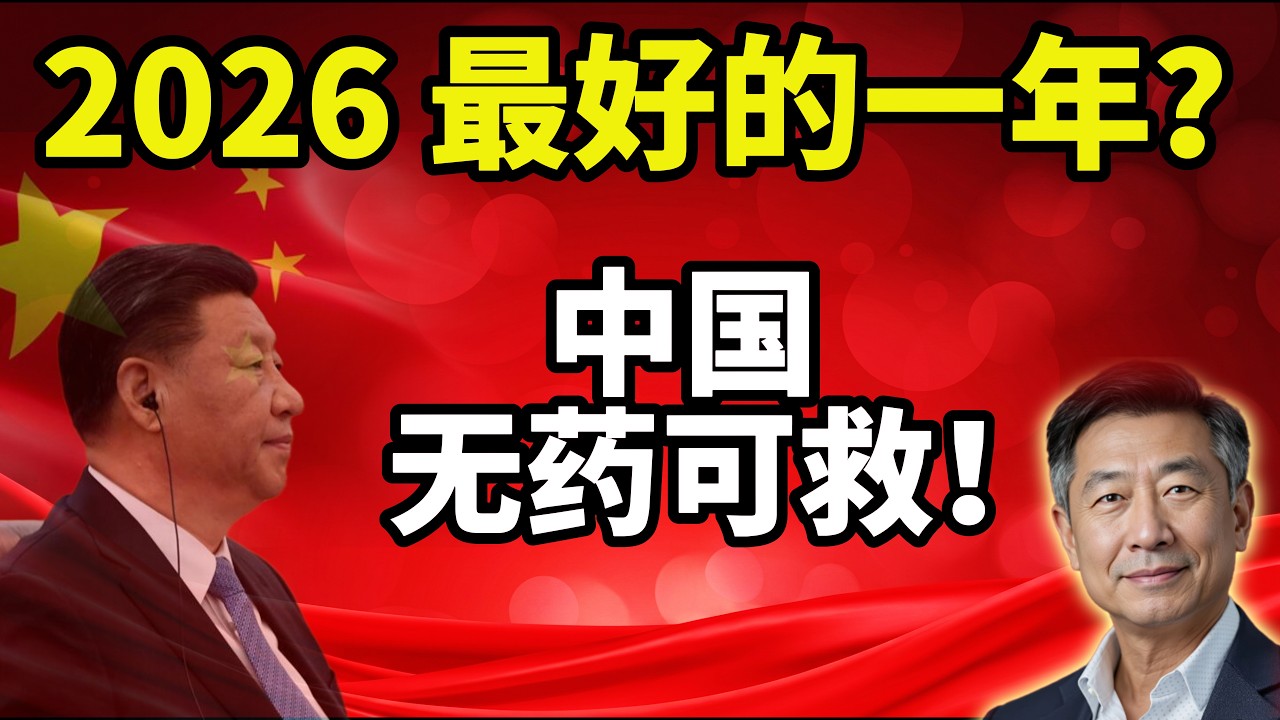 2026年是未来10年最好的一年？揭秘中国经济无法回头的真相｜体制如何锁死了经济增长？ #政经王博士 #中共 #政治 #时政
