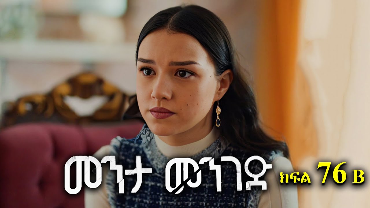 ክፍል ሰባ ስድስት - Menta menged part 76 B - መንታ መንገድ ክፍል 76 B