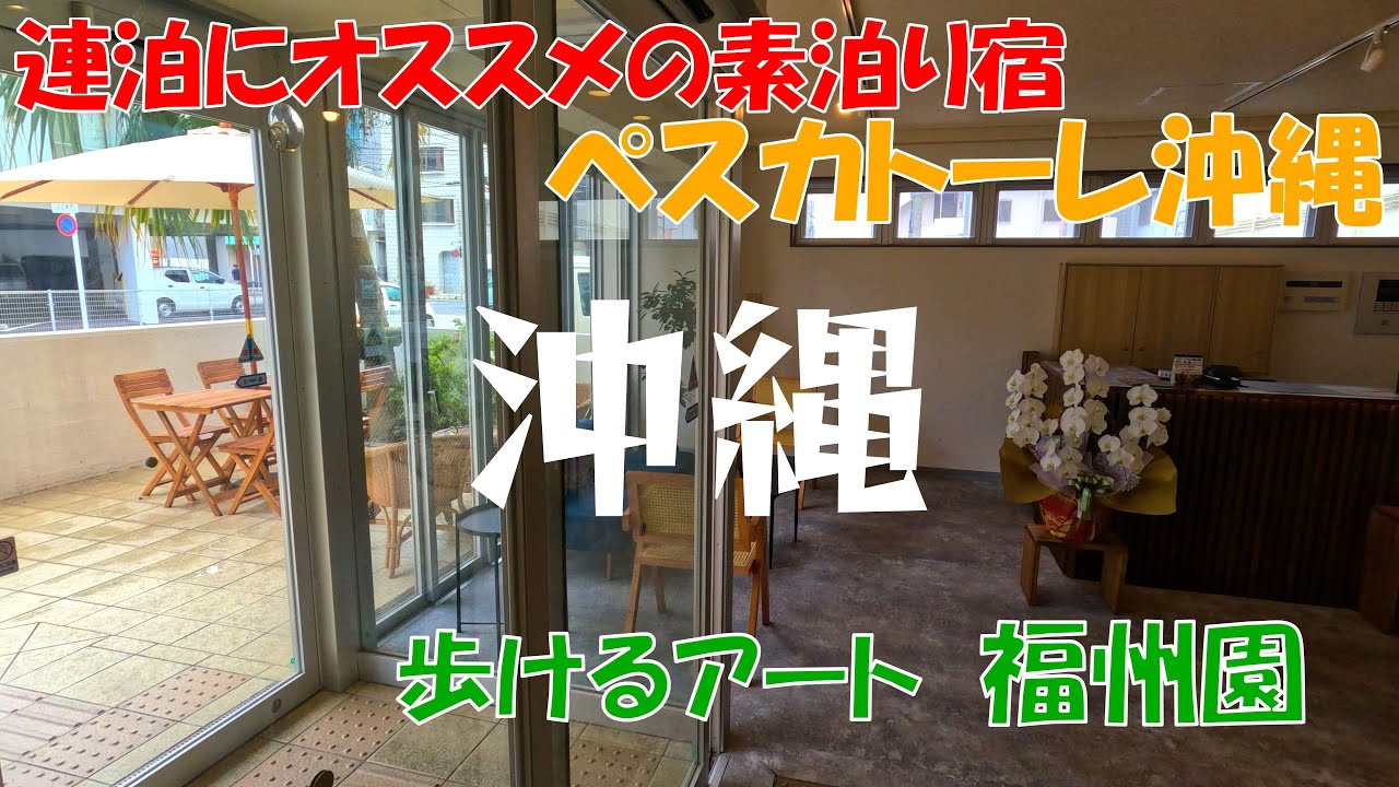 連泊・長期滞在にオススメの素泊りホテル「ペスカトーレ沖縄」| 国際通りまで徒歩圏のホテルをお探しの方は必見です！ | 歩けるアート「福州園」| 沖縄観光