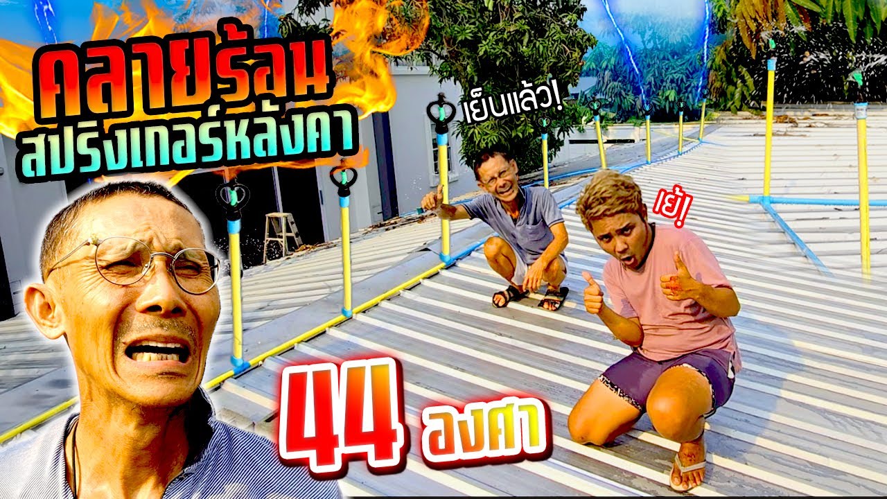 พ่อเครียด!!! คลายร้อนทำสปริงเกอร์น้ำหลังคา ท้า 44 องศา จะเอาอยู่ไหม?