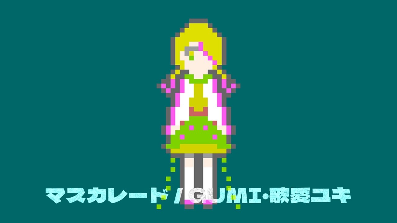 マスカレード / GUMI・歌愛ユキ