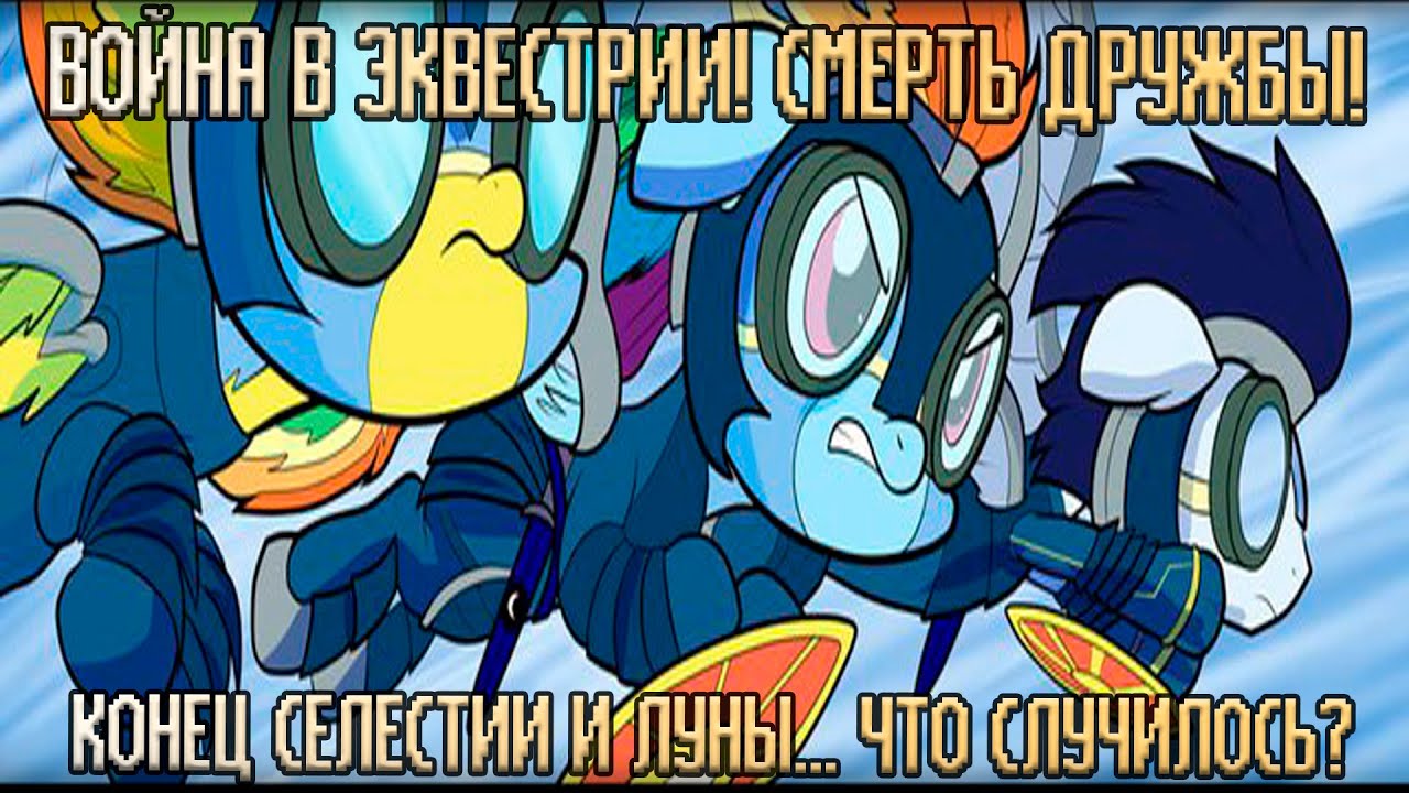 КОНЕЦ ДЛЯ СЕЛЕСТИИ И ЛУНЫ | ОЗВУЧКА КОМИКСОВ МАЙ ЛИТТЛ ПОНИ | РУССКАЯ ОЗВУЧКА КОМИКСОВ ENJELEND