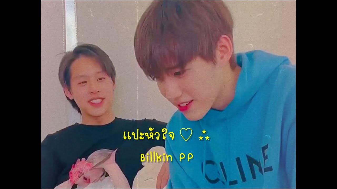 [OPV] แปะหัวใจ ♡ | บิวกิ้นพีพี Billkin PP BKPP