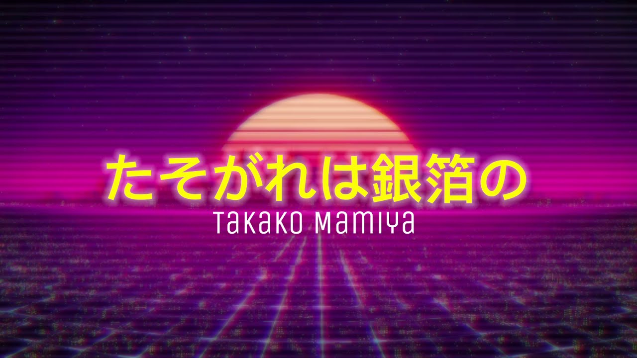 Takako Mamiya - Tasogare wa Ginpaku no [Romaji Lyrics]
