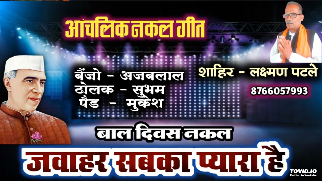 बाल दिवस || जवाहर सबका प्यारा है || अंचल कि नक़ल गीत || शाहिर - लक्ष्मण पटले 8766057993