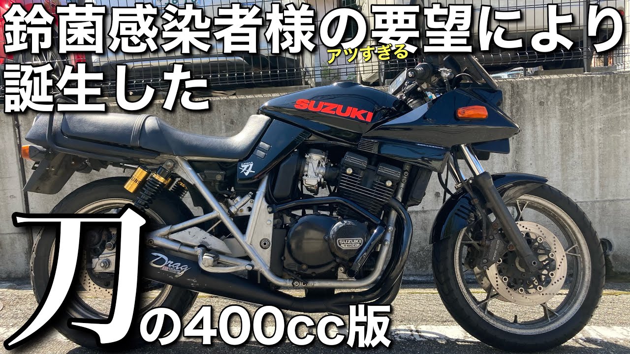 【GSX400Sカタナ】紹介します