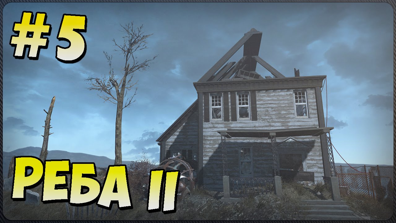 Прохождение Fallout 4 - [5 эпизод - Реба II] (На Русском)