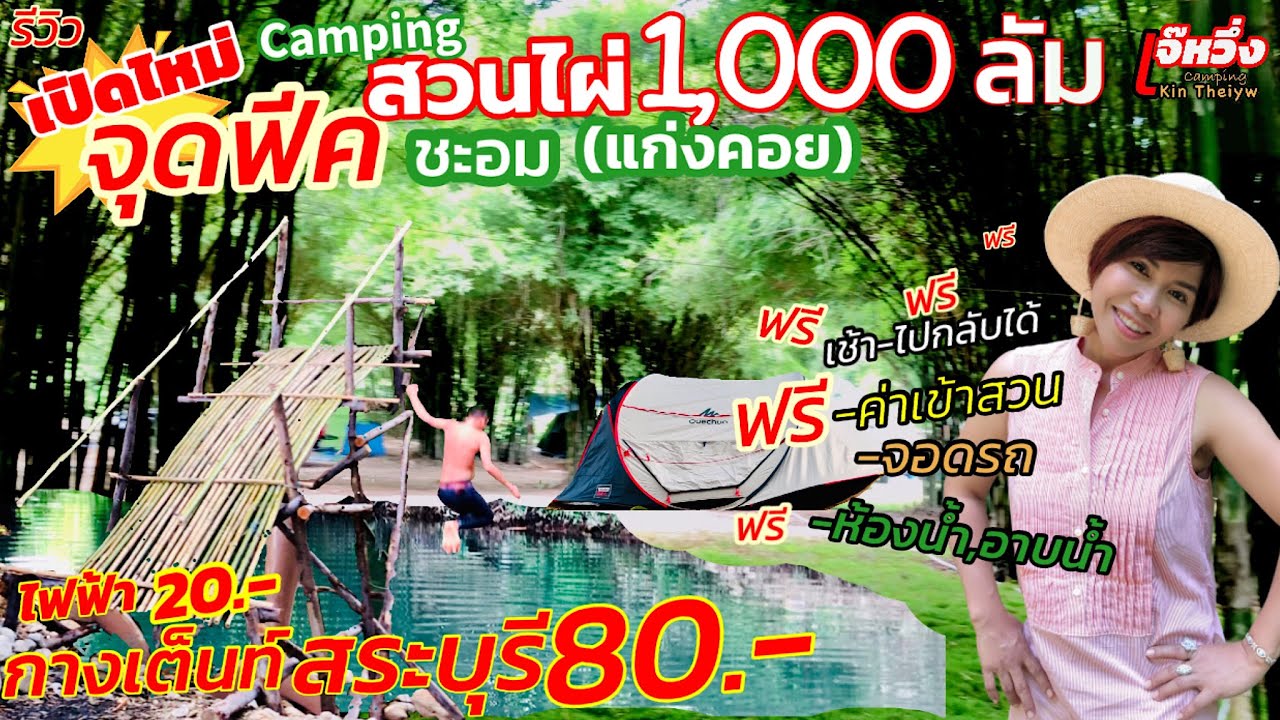 รีวิวEp39#บ้านสวนไผ่1000ลัม#สระบุรี#เปิดใหม่สุดพีค#กางเต็นท์#เล่นน้ำฟรี#มีไ#ใกล้กรุงเทพ#เจ๊หวึ่งcamp