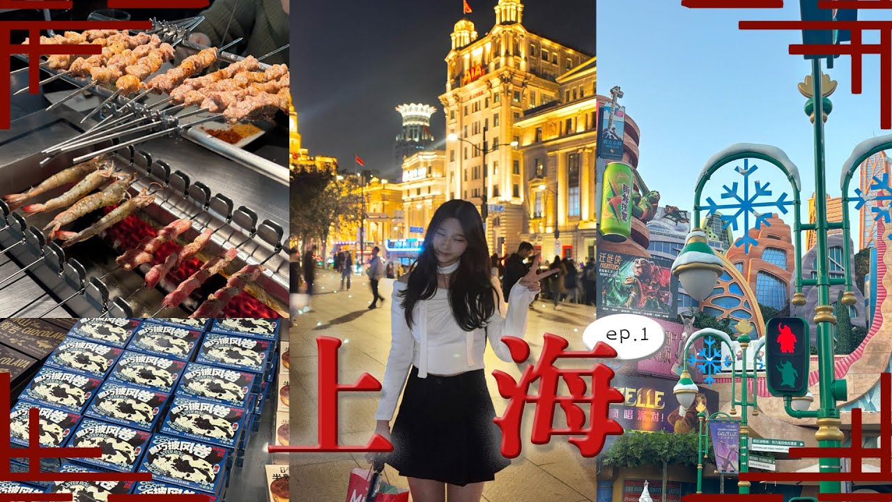 [vlog] 워아이♥SH.. 3박 3일 상하이 여행 🇨🇳 ep.1  | 상하이 먹킷리스트 🥟 | 이것만 보고 가면 돼.. (상해 여행 전 필수 시청)  | 난징동루, 와이탄