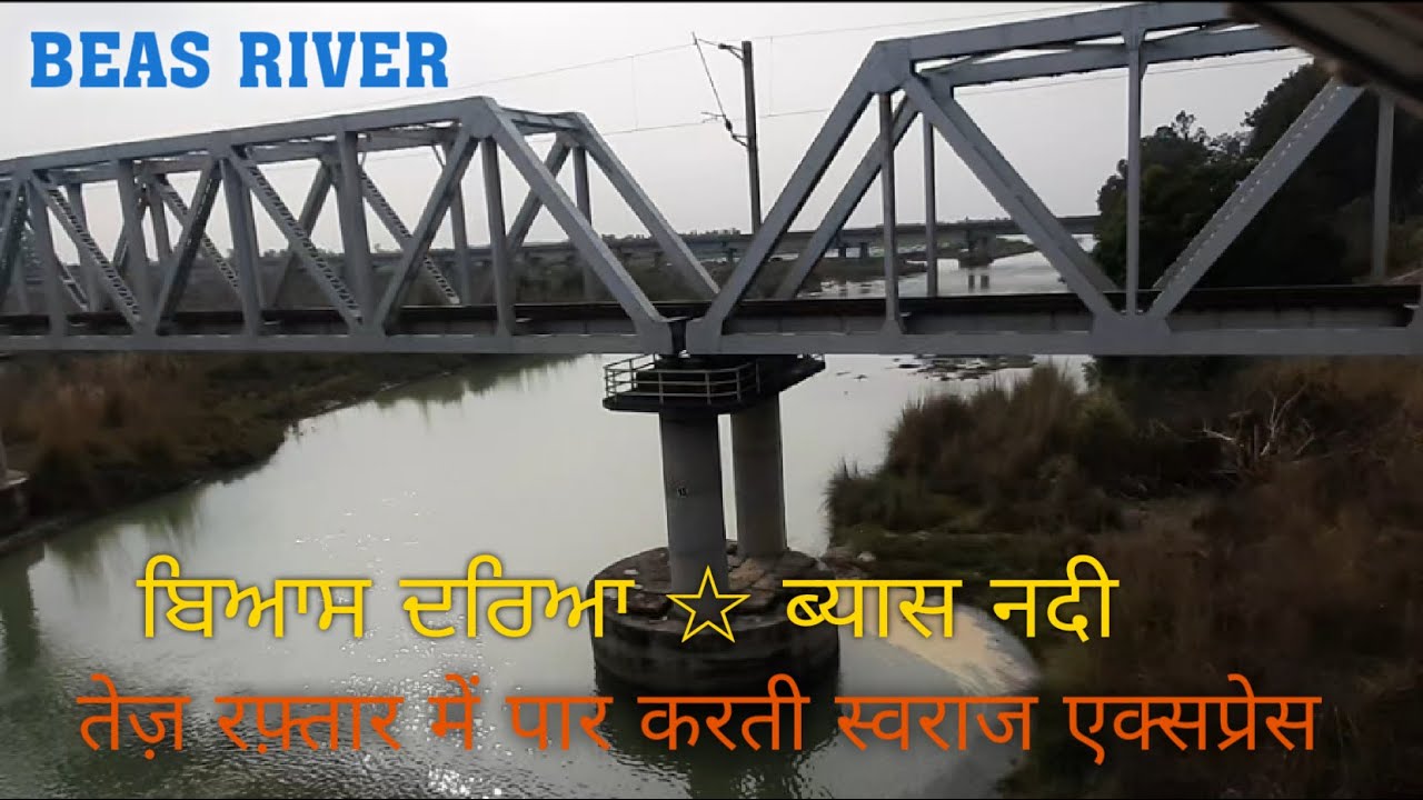 CROSSING BEAS_RIVER BY TRAIN ☆SWARAJ EXPRESS 04672 (SPECIAL TRAIN) ☆INDIAN RAILWAYS ☆RAIL MADE 22 ☆