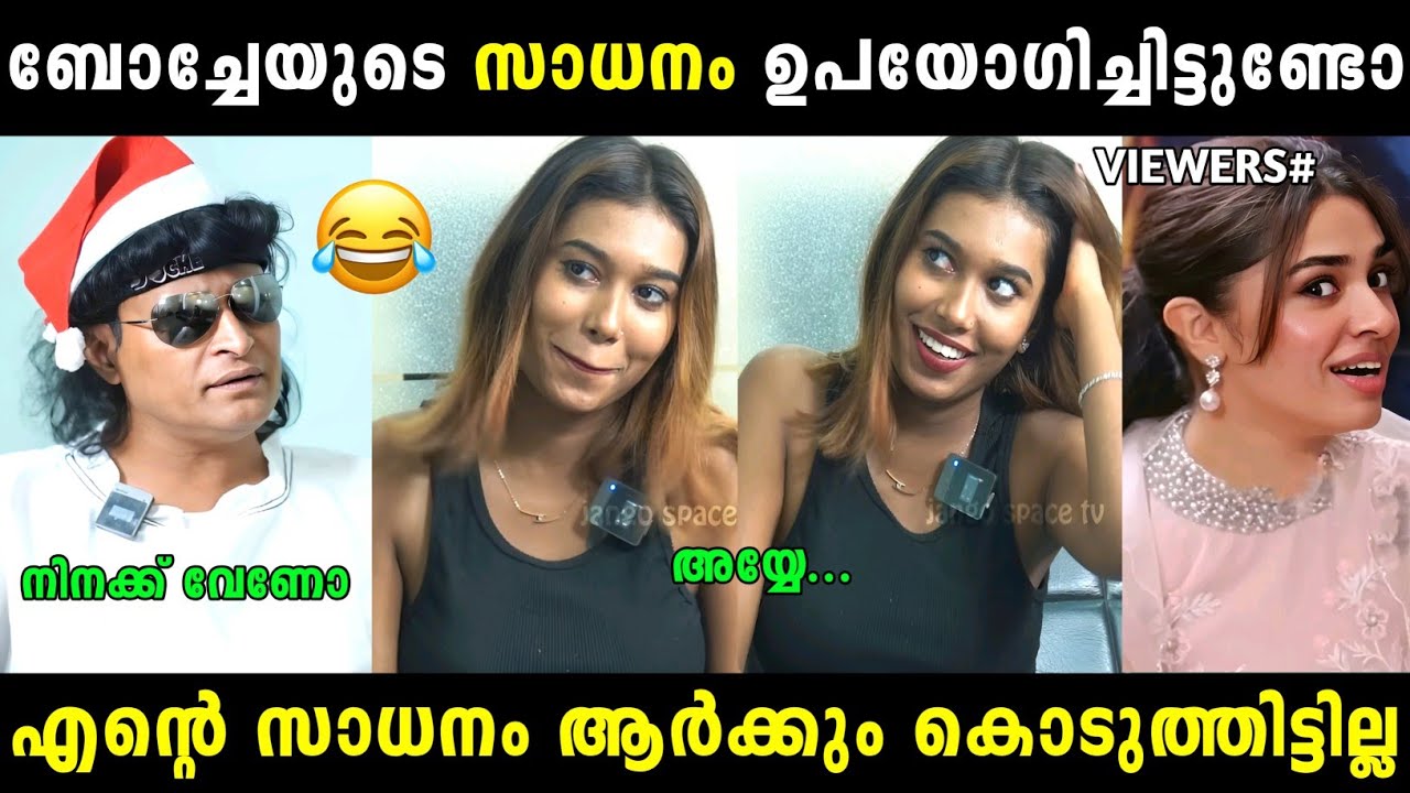 ബോച്ചേ ഒരു കില്ലാഡി തന്നെ 😂 | Boche | Troll malayalam | Malayalam troll |