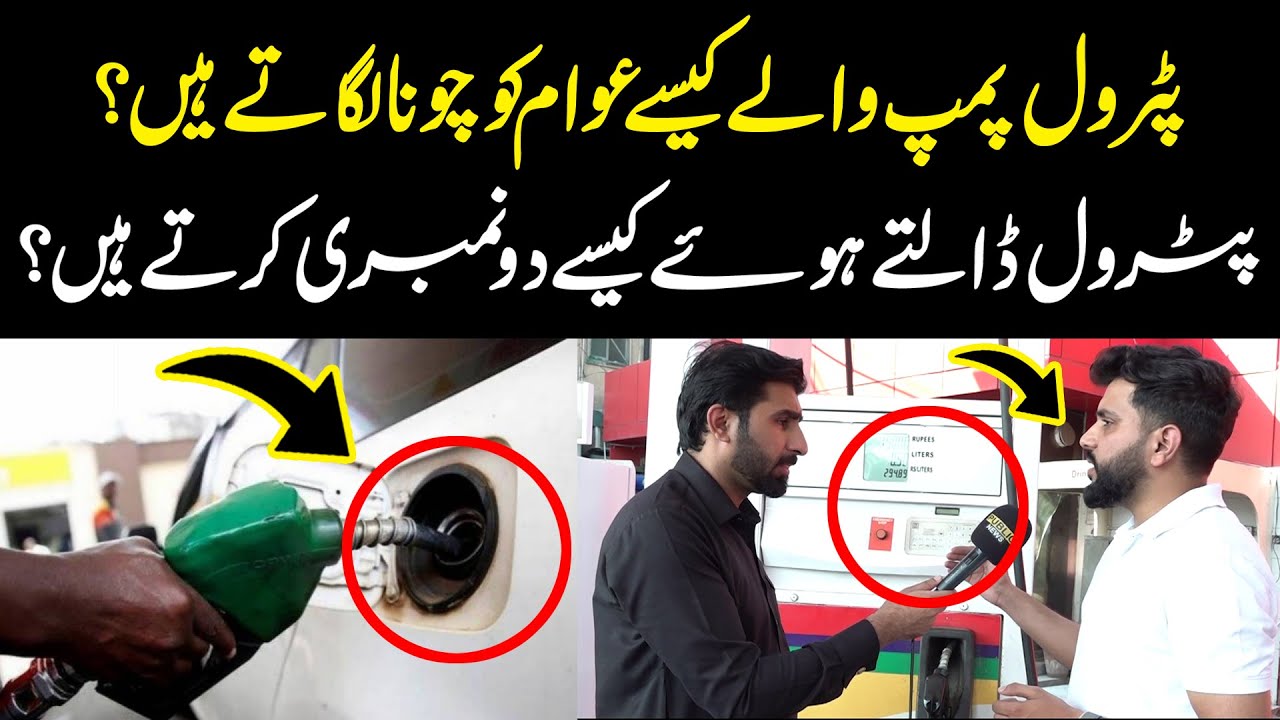 Petrol Pump Fraud in Pakistan | Petrol Pump Walo Ki 2 Numbri Kase Karty Hain? | Public News