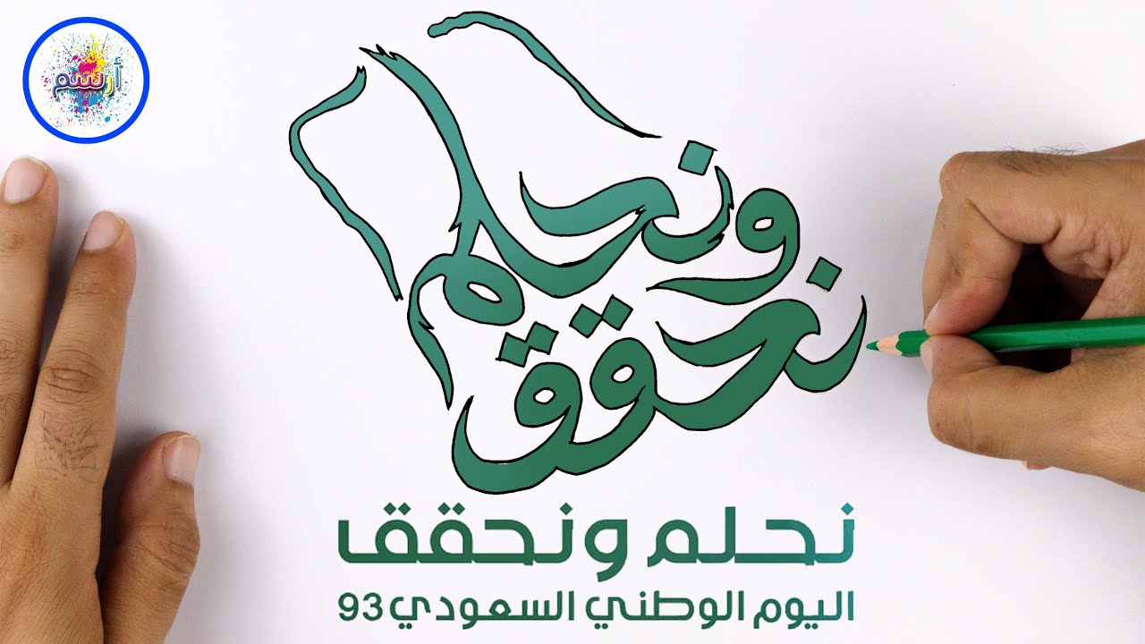 رسم هوية اليوم الوطني السعودي 94 نحلم و نحقق | رسم شعار نحلم و نحقق | اليوم الوطني السعودي 94 رسم