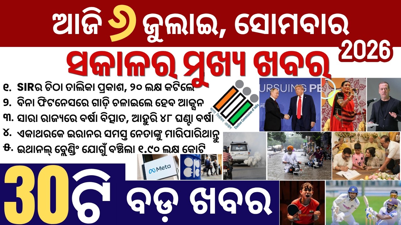 30 bada khabar | news of the day | SIR list odisha, putin trump phone call | meta