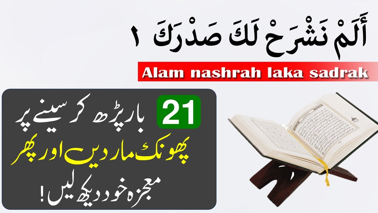 What is the benefit of reading Alam Nashrah Laka Sadrak 21 times? | Surah Alam Nashrah | IT