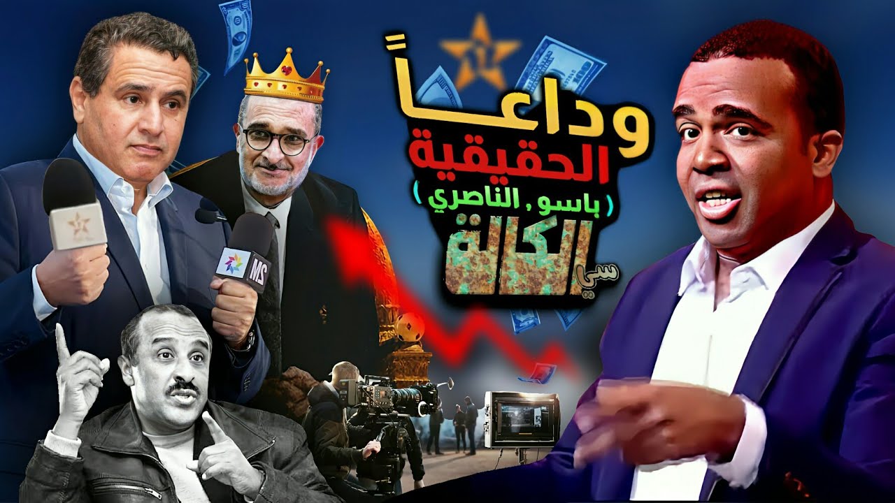 شوف شنو وقع لمحمد باسو ( الكالة ) وسعيد الناصري مع هاد الناس .