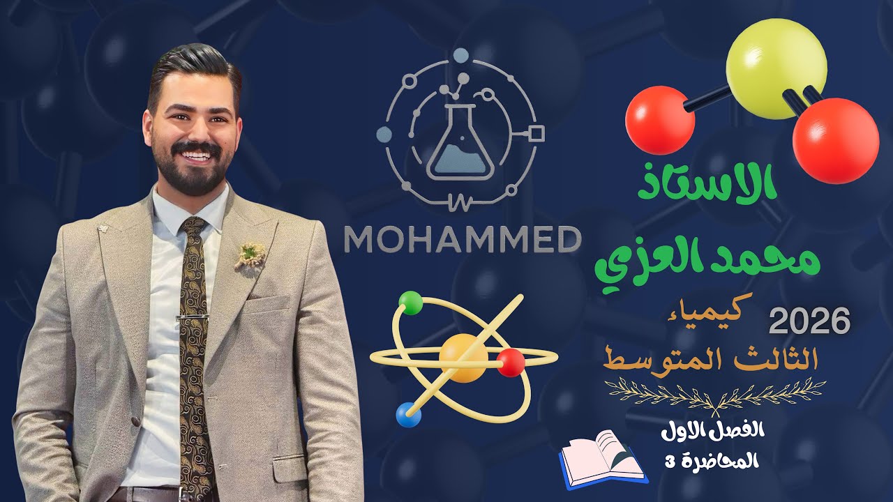 كيمياء الثالث متوسط 2026 /الفصل الاول / المحاضرة 3
