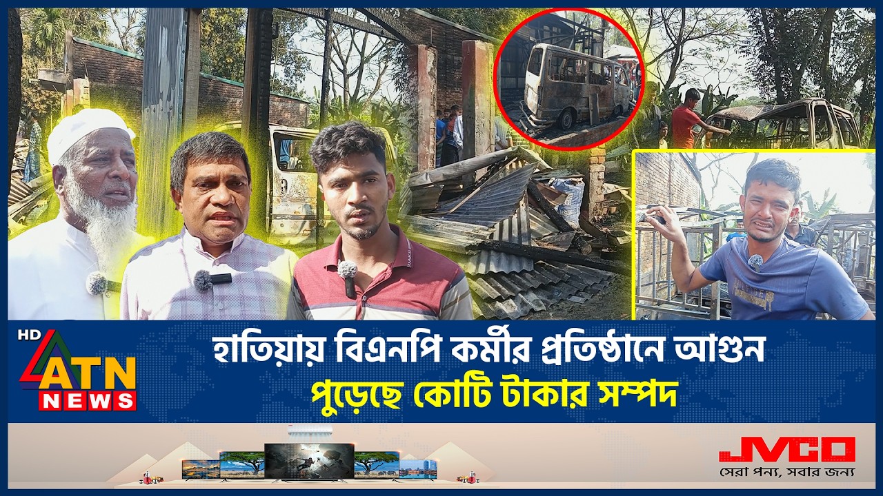 হাতিয়ায় বিএনপি কর্মীর প্রতিষ্ঠানে আ*গুন, পুড়েছে কোটি টাকার সম্পদ | Hatiya Incident | BNP | Election
