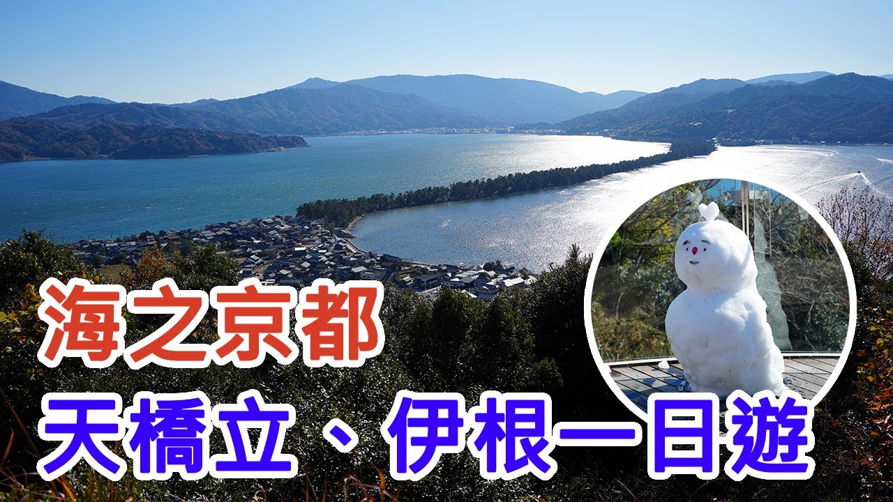 【海之京都】天橋立、伊根一日遊｜日本三景、傘松公園、成相寺絕景、伊根灣餵海鷗！