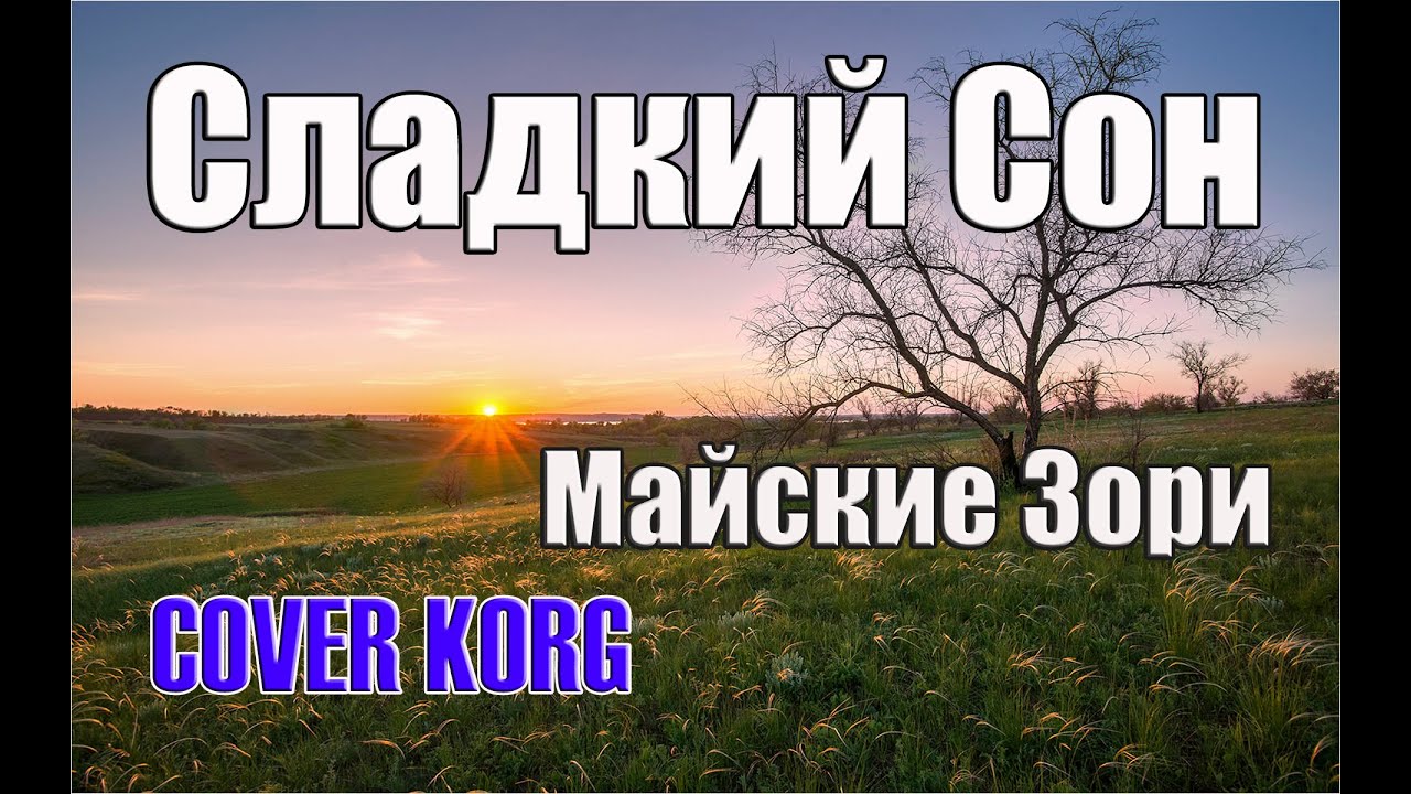 Сладкий Сон - Майские Зори (За окнами Октябрь) на синтезаторе KORG