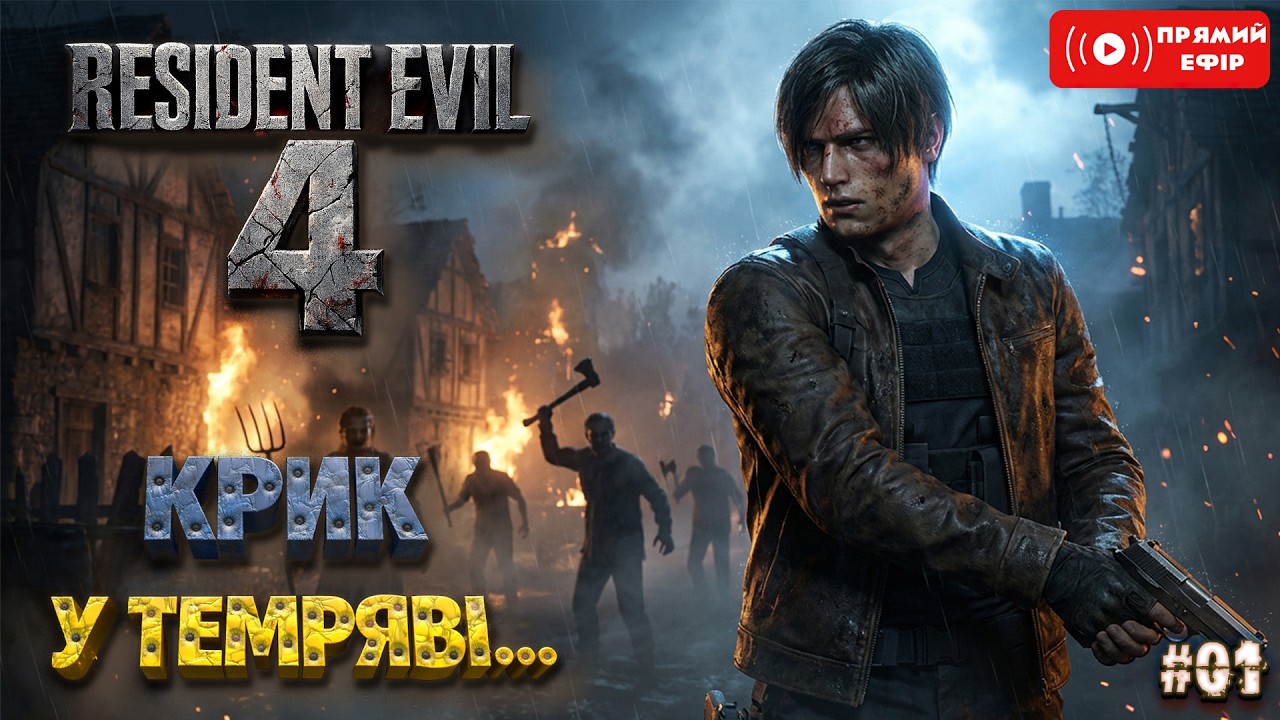 Я реально злякався -  Resident Evil 4 - Перше Проходження - #residentevil4  #українською  - #01