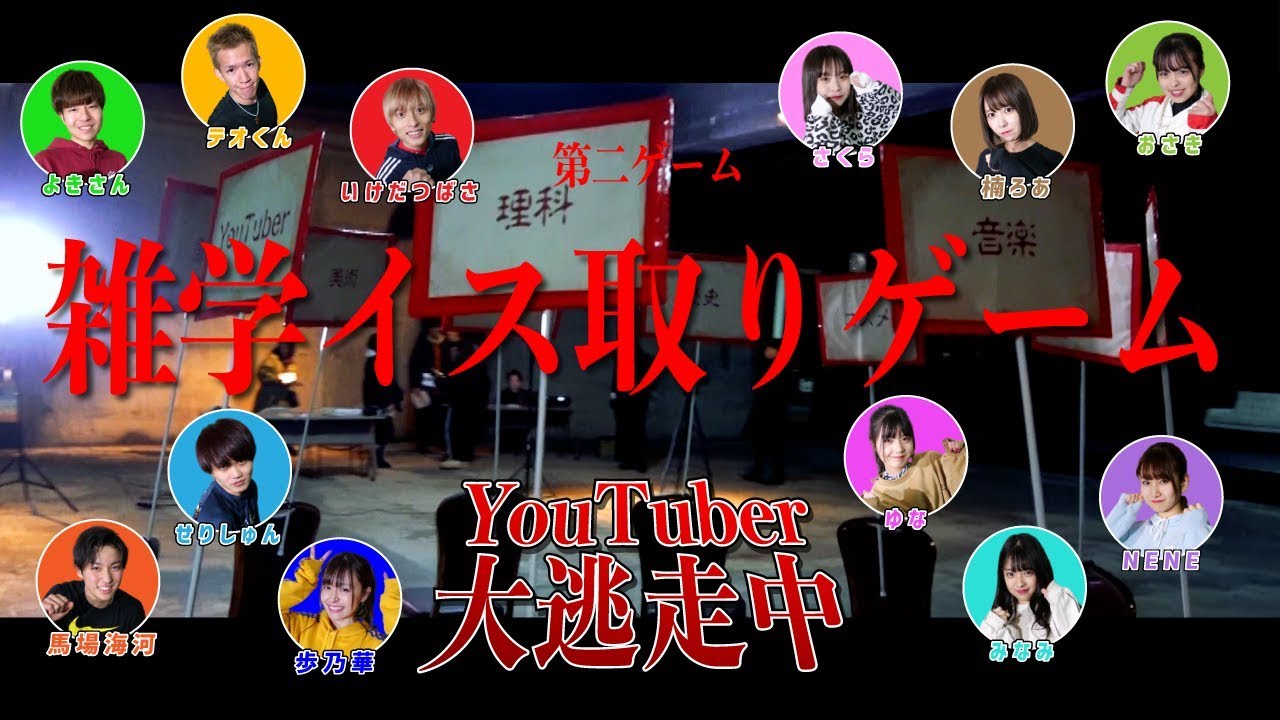【第3話】バカから脱落する雑学イス取りゲーム【YouTuber大逃走中】