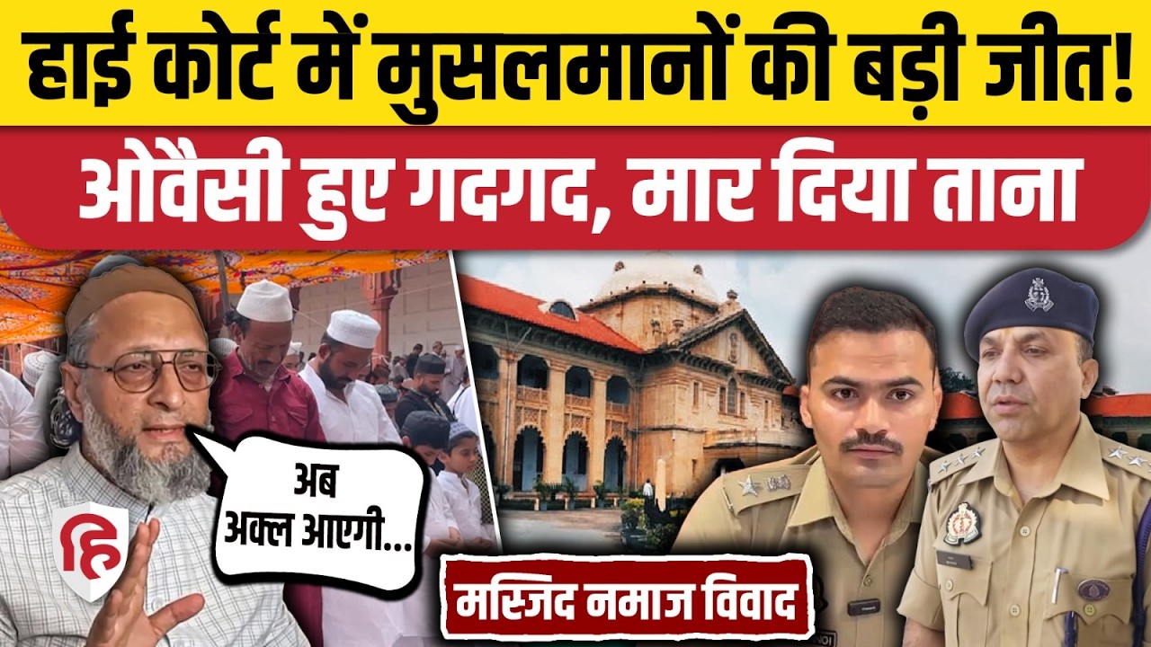 Masjid Namaz पर Allahabad High Court से राहत, Sambhal DM और SP को सुनाया तो Asaduddin Owaisi खुश