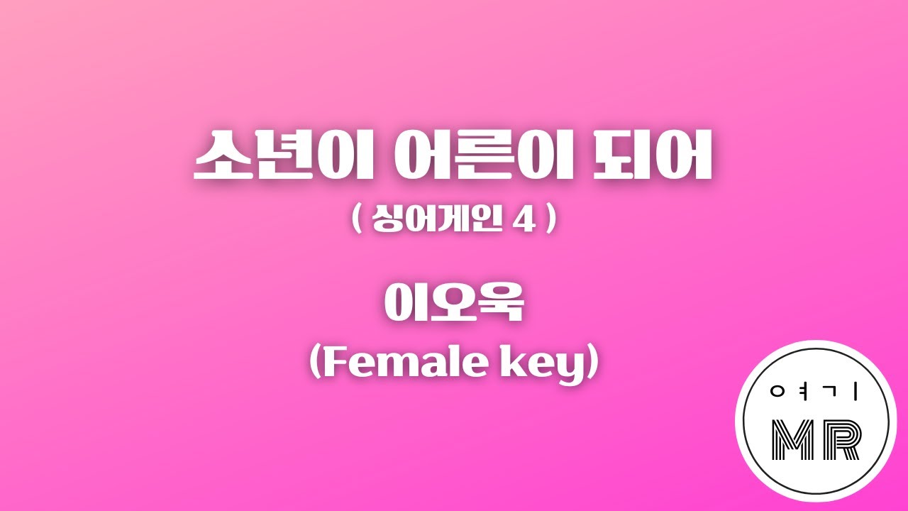 소년이 어른이 되어 (싱어게인4) - 이오욱 (여자키Eb/+2) 여기MR / KPOP / Karaoke / Music / 노래방