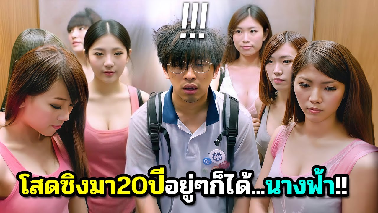 หนุ่มเนิร์ดIQ200 ได้รับพรลิขิตสวรรค์ จากทะเลสาบในตำนาน100กว่าปี สปอยหนัง