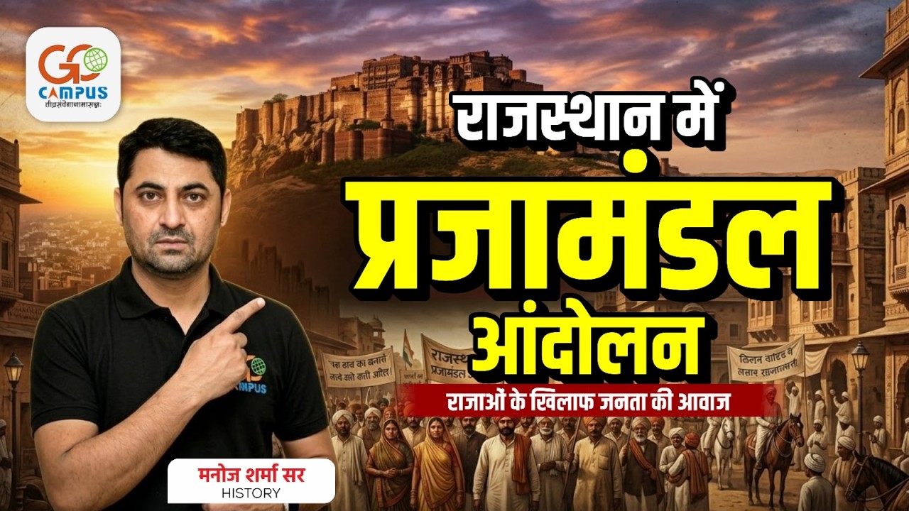 राजस्थान में प्रजामंडल आंदोलन: राजाओं के खिलाफ जनता की आवाज | Manoj Sir