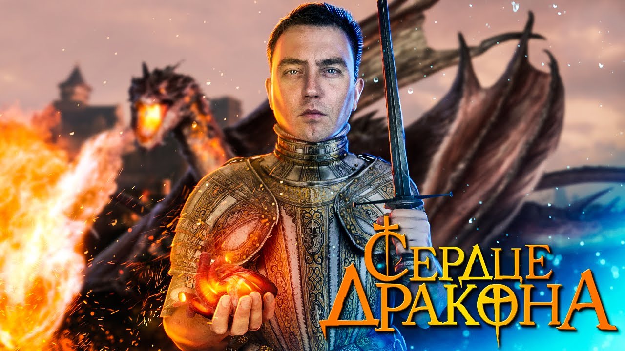 Дракон пожертвовал свое сердце молодому королю и тот стал тираном