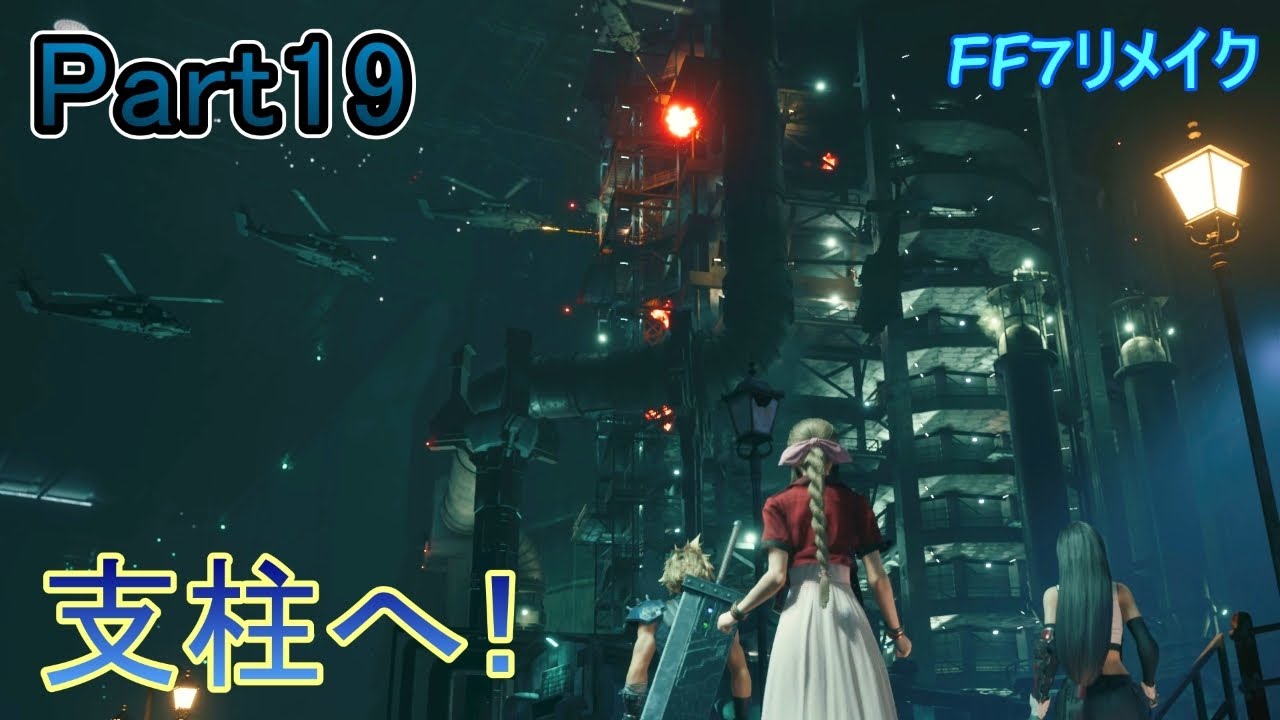 Part19街を崩壊させる陰謀が進行する【FF7リメイク】(PC版)※ネタバレ注意　編集ゲームプレイ動画