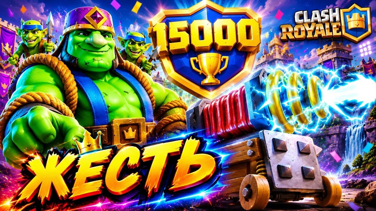 Гоблин Гигант берёт самые сложные 15K кубков 🔥 / Clash royale