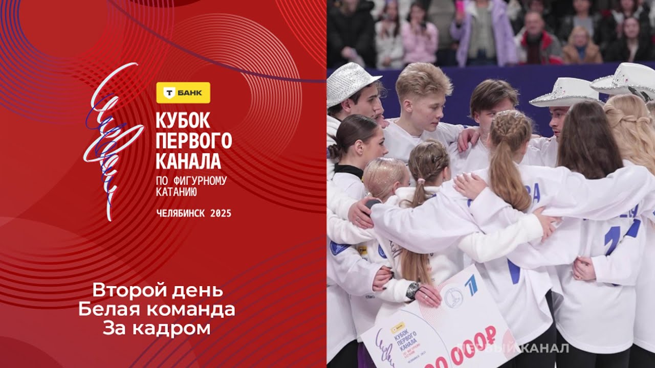 Второй день. Белая команда. За кадром. Т-Банк Кубок Первого канала по фигурному катанию 2025