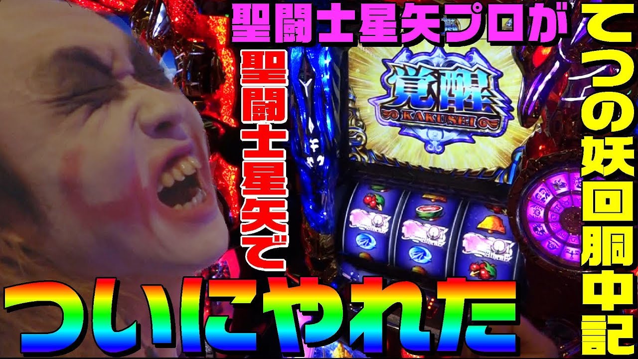聖闘士星矢プロがついに星矢でやれました｜1GAMEてつの妖回胴中記#58【パチスロ・スロット】