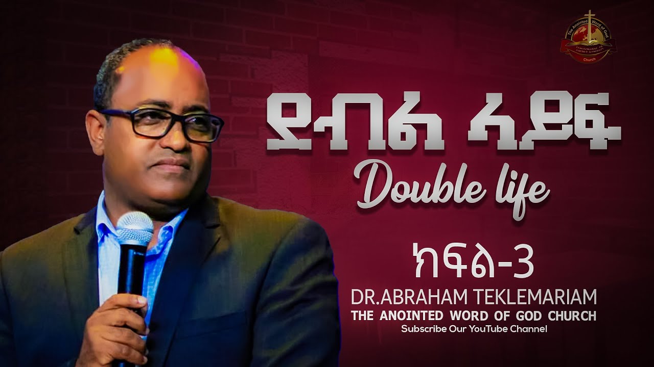 ደብል ላይፍ || Double life || ክፍል-3 || Dr.Abraham Teklemariam