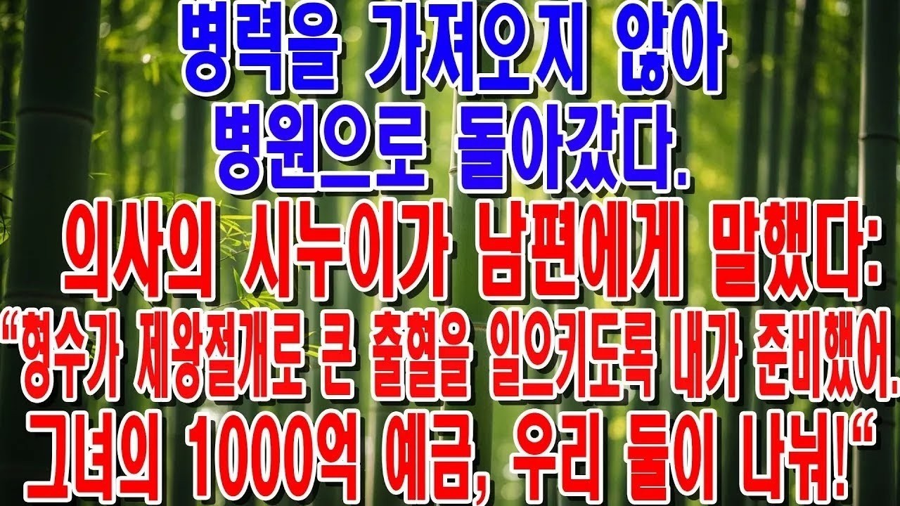 😱 제왕절개 직전, 남편과 의사 시누이가 제 1000억 유산을 노리고 수술실에서 저를 죽이려 합니다