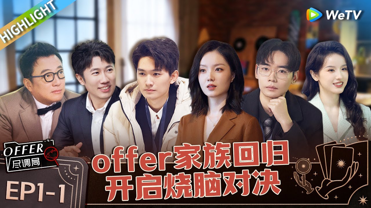 职场版明星大侦探 ： EP1上  offer家族开启烧脑新考验  全员上演无间道 首个职场挑战体验开启 《offer 尽调局》Highlight