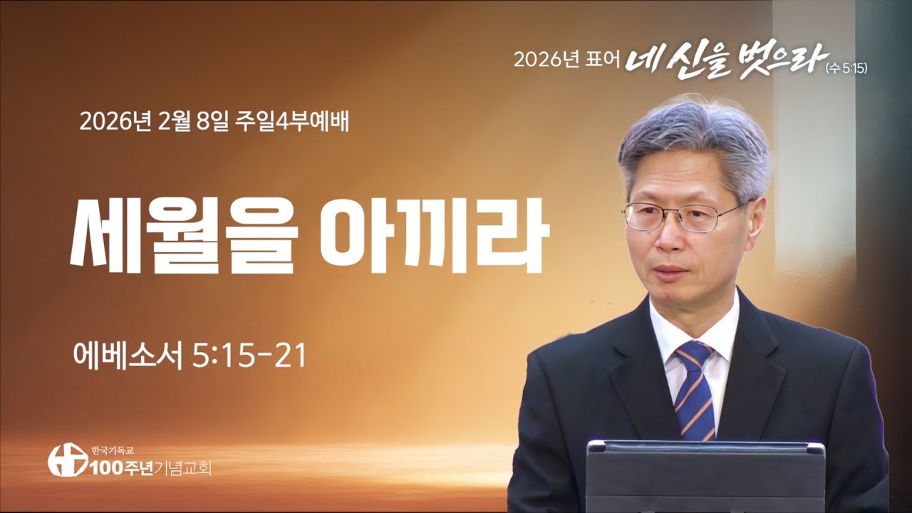 [ 설교 | 주일4부예배 | 2026.2.8 ] 〈에베소서 5:15-21〉 