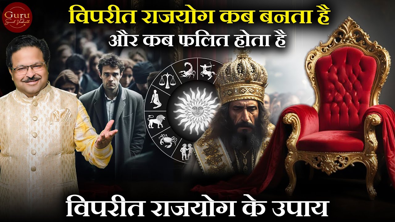 विपरीत राजयोग कब बनता है ? विपरीत राजयोग कब फलित होता है ? विपरीत राजयोग के उपाय