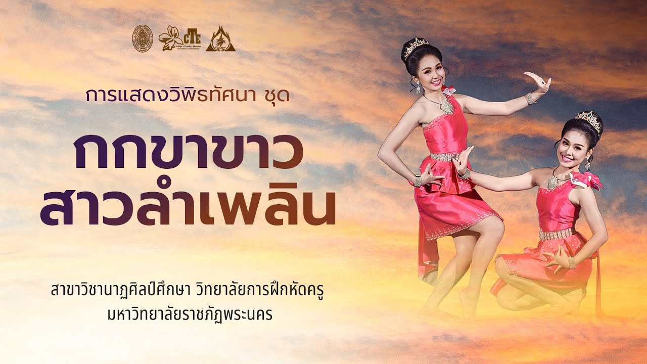 การแสดงชุด กกขาขาวสาวลำเพลิน