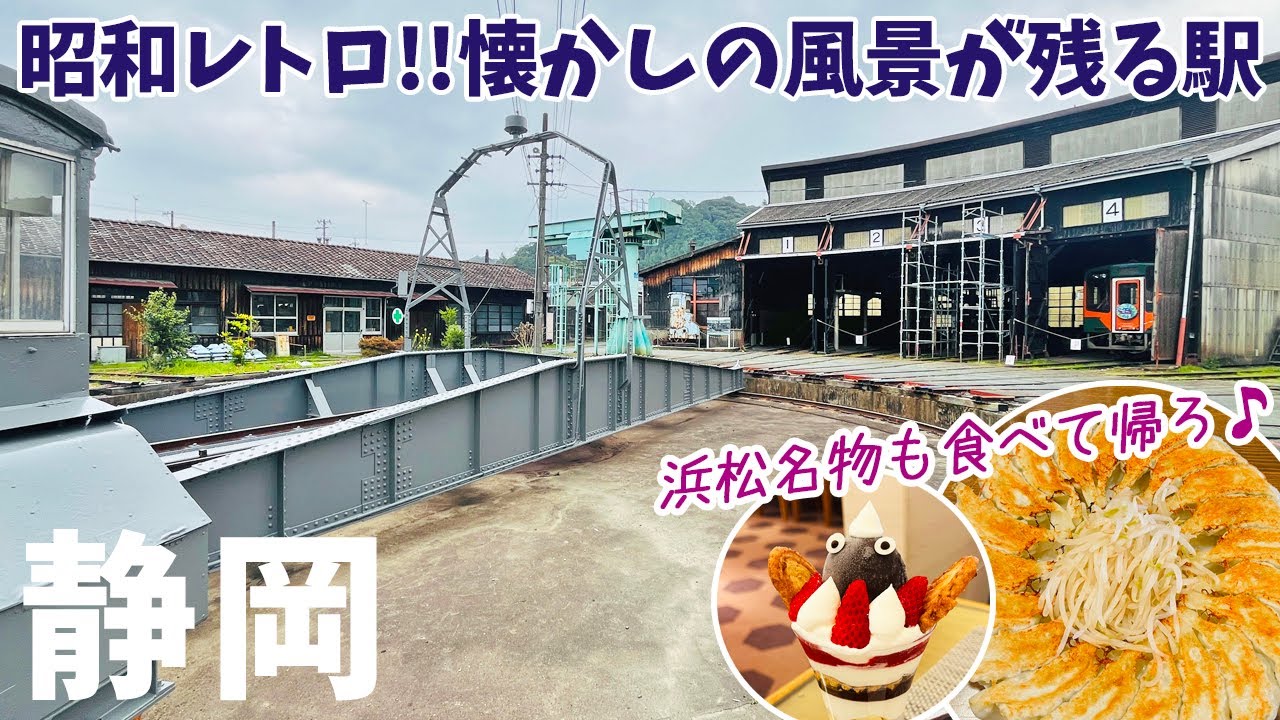 [ 静岡県 2泊3日の旅 ]　#5 浜松観光編　ブルーインパルス発祥の浜松基地「エアパーク」 / 天竜浜名湖鉄道「天竜二俣駅」車両基地見学 / 元祖浜松餃子「石松 本店」 / うなぎパイファクトリー